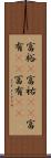 富裕(P) Scroll