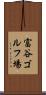 富谷ゴルフ場 Scroll