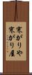 寒がりや Scroll