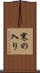 寒の入り Scroll