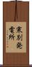 寒別発電所 Scroll