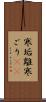 寒垢離 Scroll
