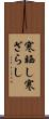 寒晒し Scroll