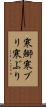 寒鰤 Scroll