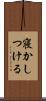 寝かしつける Scroll