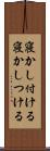 寝かし付ける Scroll
