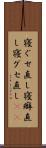 寝ぐせ直し Scroll