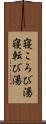 寝ころび湯 Scroll