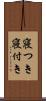 寝つき Scroll