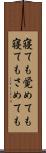 寝ても覚めても Scroll