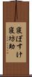 寝ぼすけ Scroll