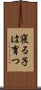 寝る子は育つ Scroll