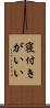 寝付きがいい Scroll