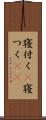 寝付く(P) Scroll