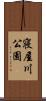寝屋川公園 Scroll