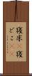 寝床(P) Scroll