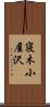 寝木小屋沢 Scroll