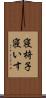 寝椅子 Scroll