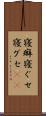 寝癖 Scroll