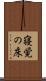 寝覚の床 Scroll