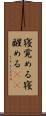 寝覚める Scroll