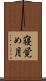 寝覚め月 Scroll