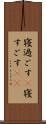 寝過ごす(P) Scroll