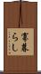 寡暮らし Scroll