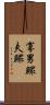 寡男 Scroll