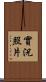 實況照片 Scroll