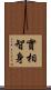 實相智身 Scroll