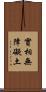 實相無障礙土 Scroll