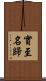 實至名歸 Scroll