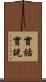 實話實說 Scroll