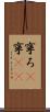 寧ろ(P) Scroll