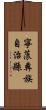 寧蒗彝族自治縣 Scroll