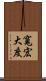 寬宏大度 Scroll
