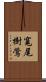 寬尾樹鶯 Scroll