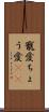 寵愛 Scroll