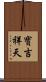 寶吉祥天 Scroll