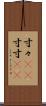 寸々(rK) Scroll