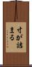 寸が詰まる Scroll