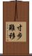 寸步難移 Scroll