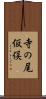 寺の尾仮俣 Scroll