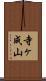 寺ヶ成山 Scroll