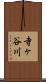 寺ヶ谷川 Scroll
