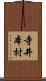 寺井本村 Scroll