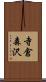 寺倉森沢 Scroll