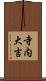 寺内大吉 Scroll