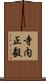寺内正毅 Scroll